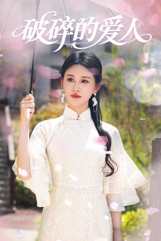 破碎的愛(ài)人 