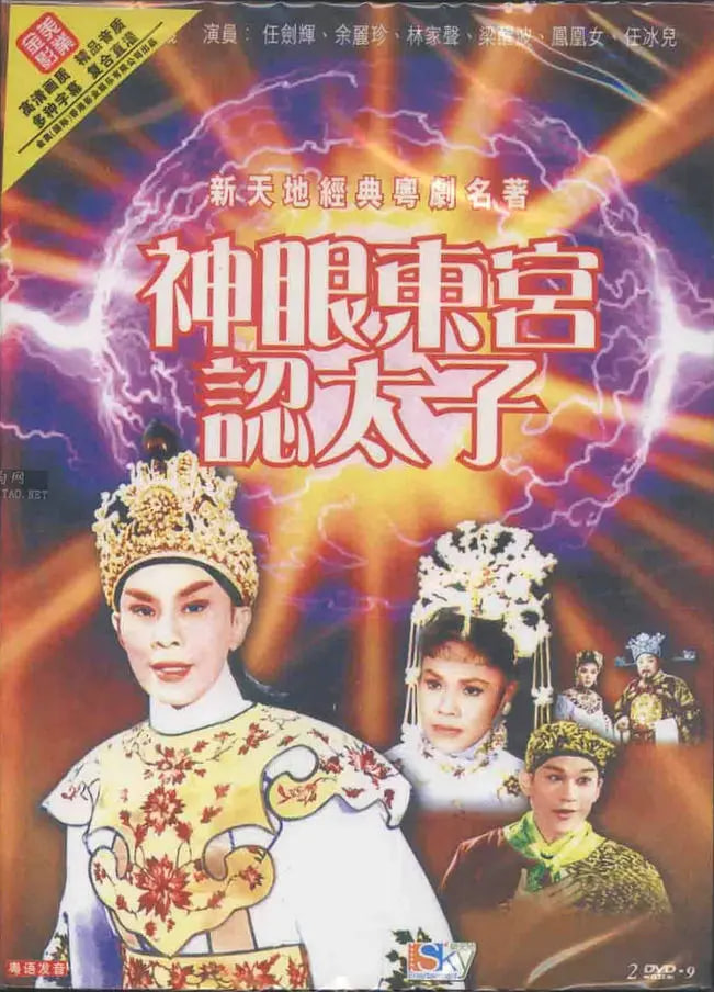 神眼東宮認(rèn)太子,上 