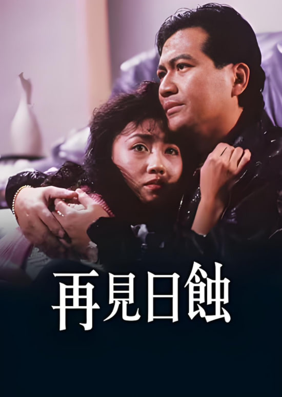 再見日蝕 