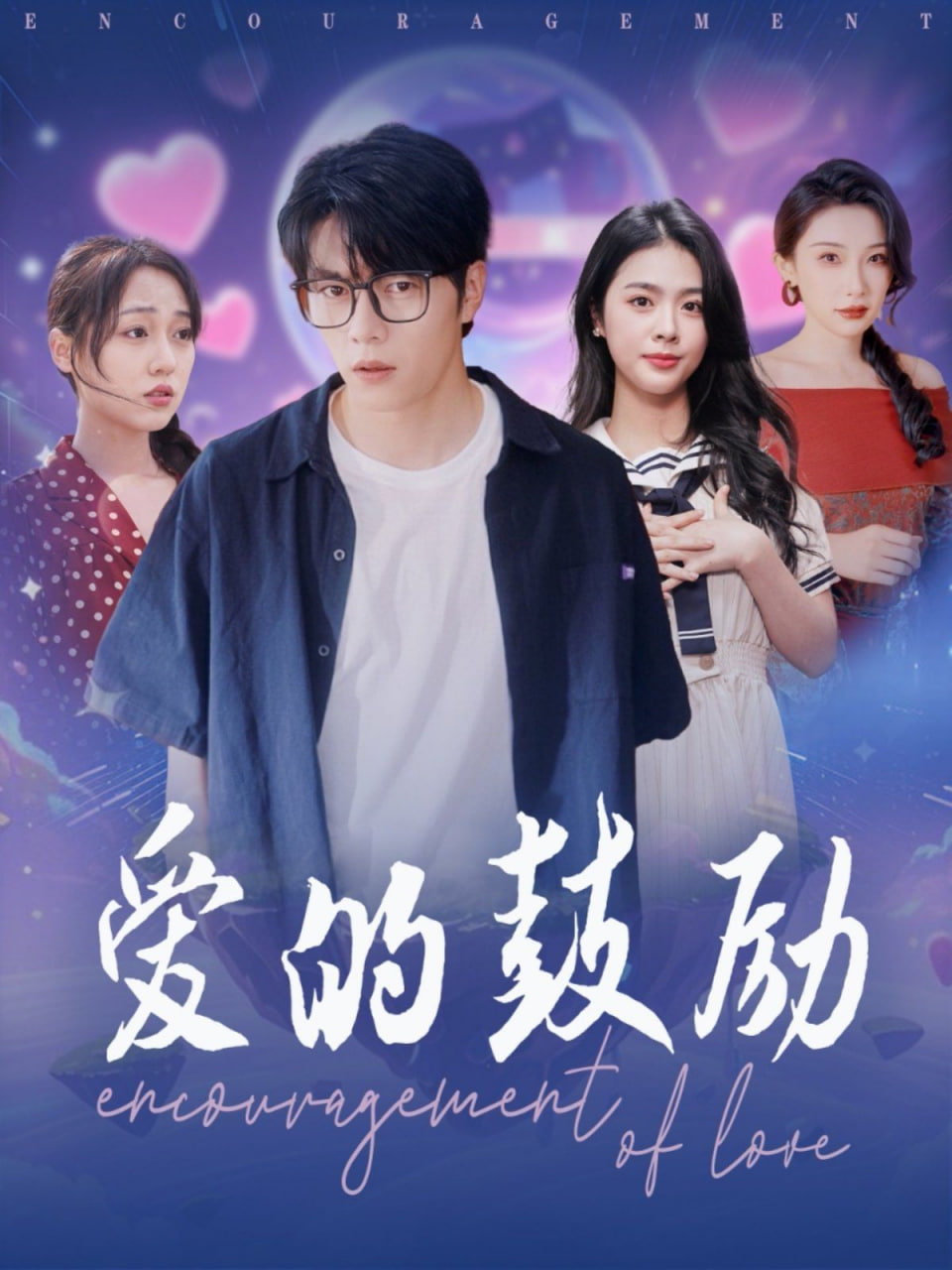 愛的鼓勵(lì) 