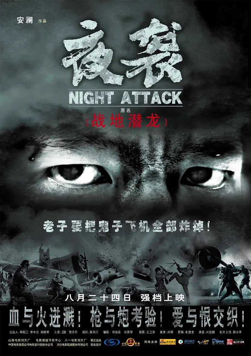 夜襲 