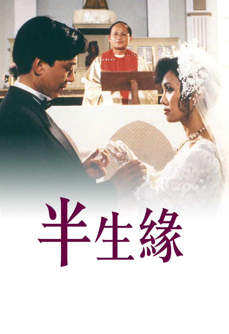 半生緣,1989 