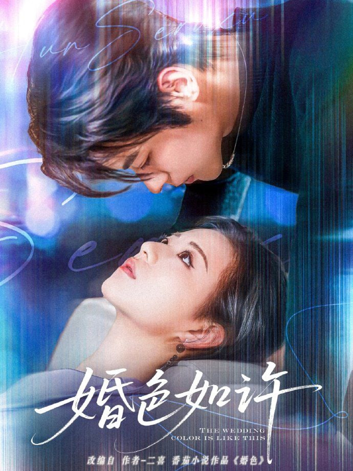 婚色如許 