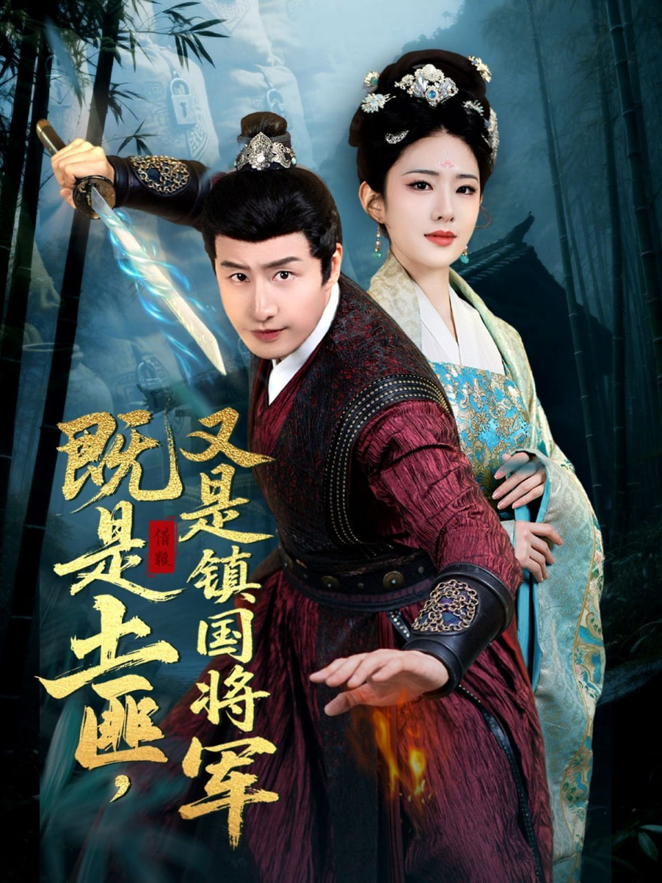既是土匪,又是鎮(zhèn)國將軍 