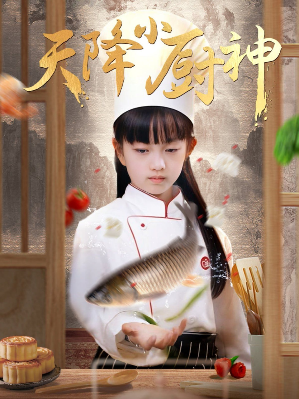 天降小廚神 