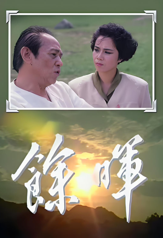 余暉 