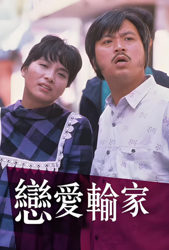 戀愛輸家 