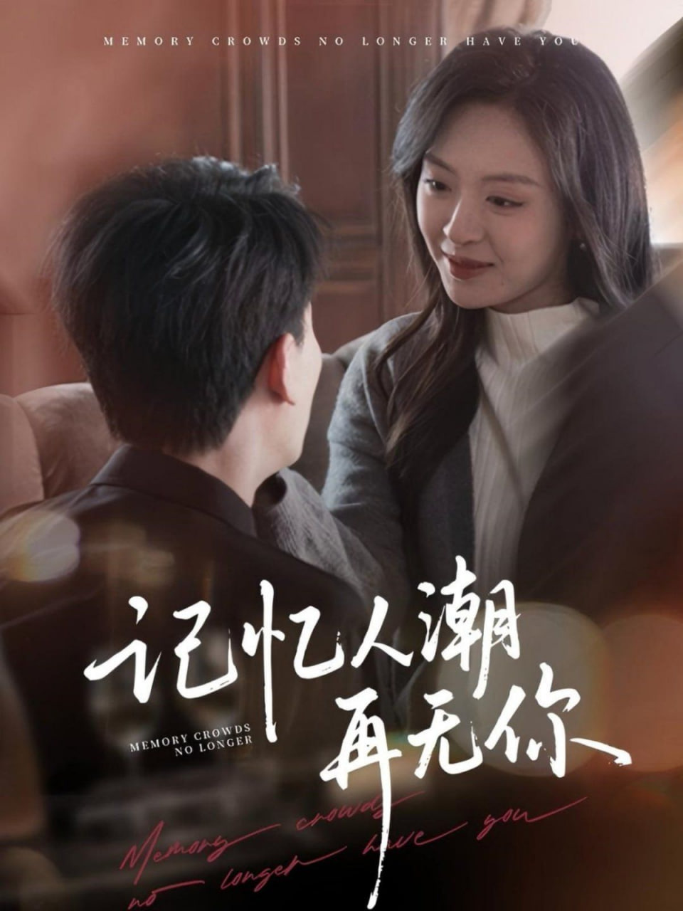 記憶人潮再無你,轉身已是暮色燼 
