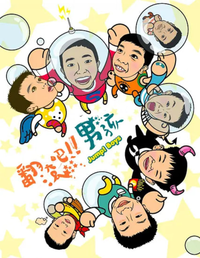 翻滚吧男孩 