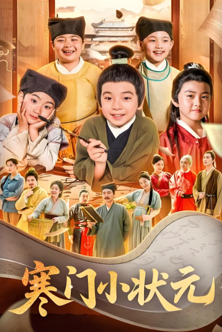 寒門小狀元,讓你當(dāng)書(shū)童你替少爺科舉中狀元 