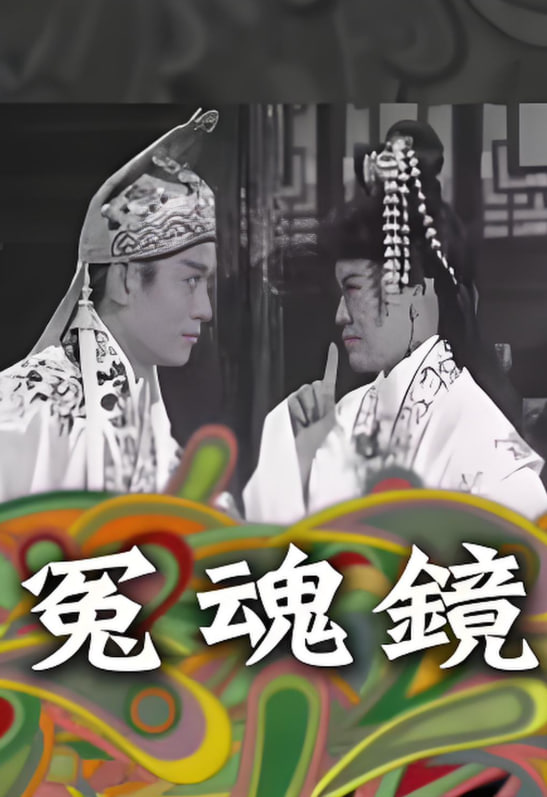 冤魂鏡 