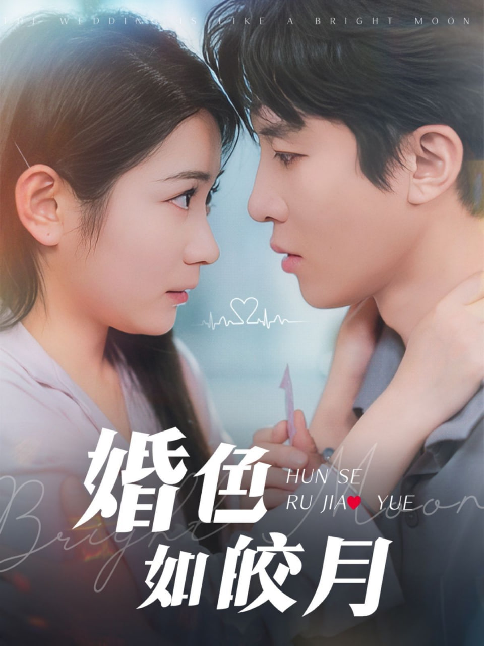 婚色如皎月 