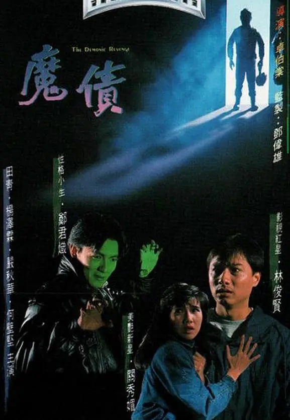魔债 