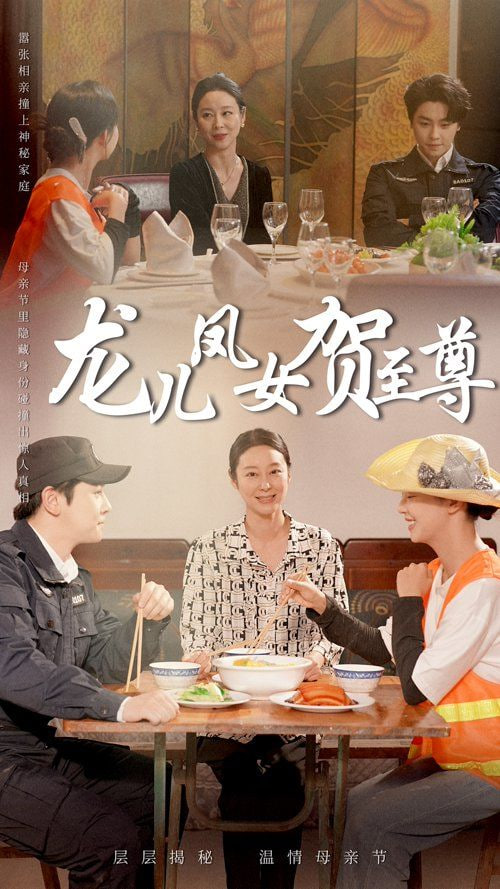 龙儿凤女贺至尊 