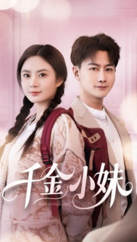 千金小妹 