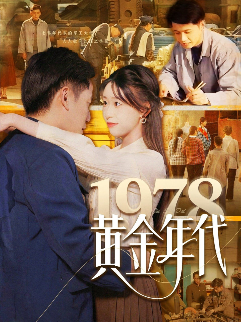 1978黃金年代 