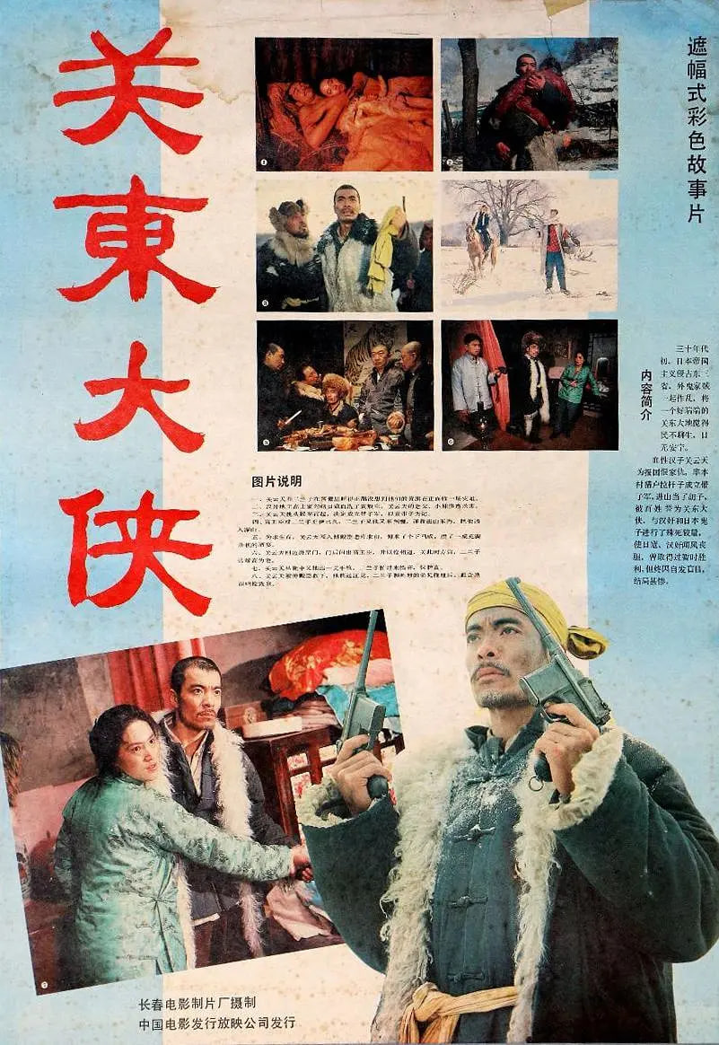 關東大俠 