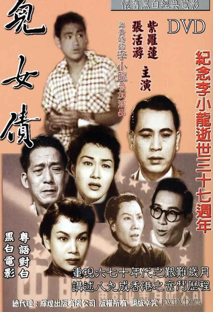 兒女債 