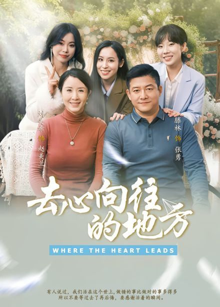 去心向往的地方 