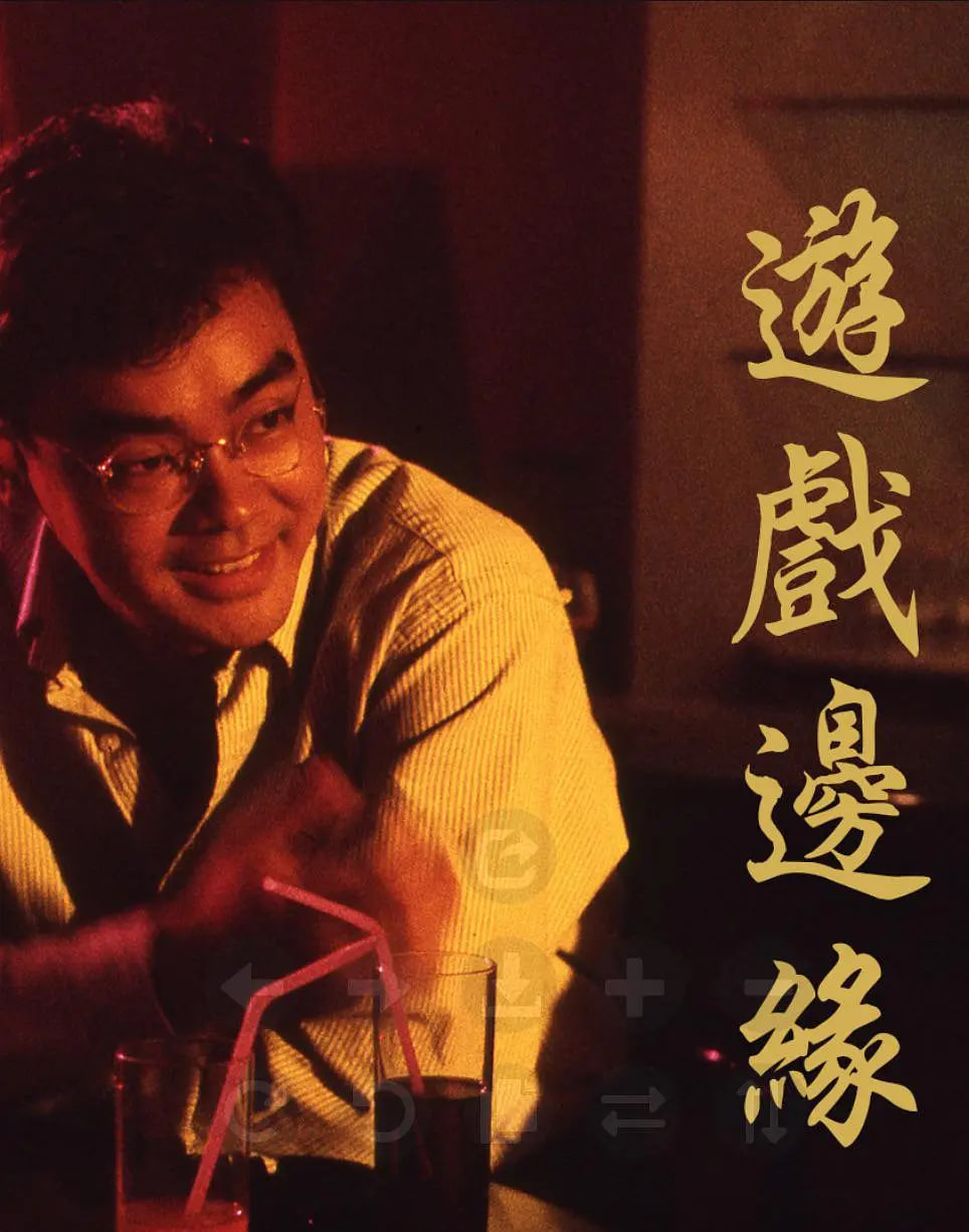 游戲邊緣 