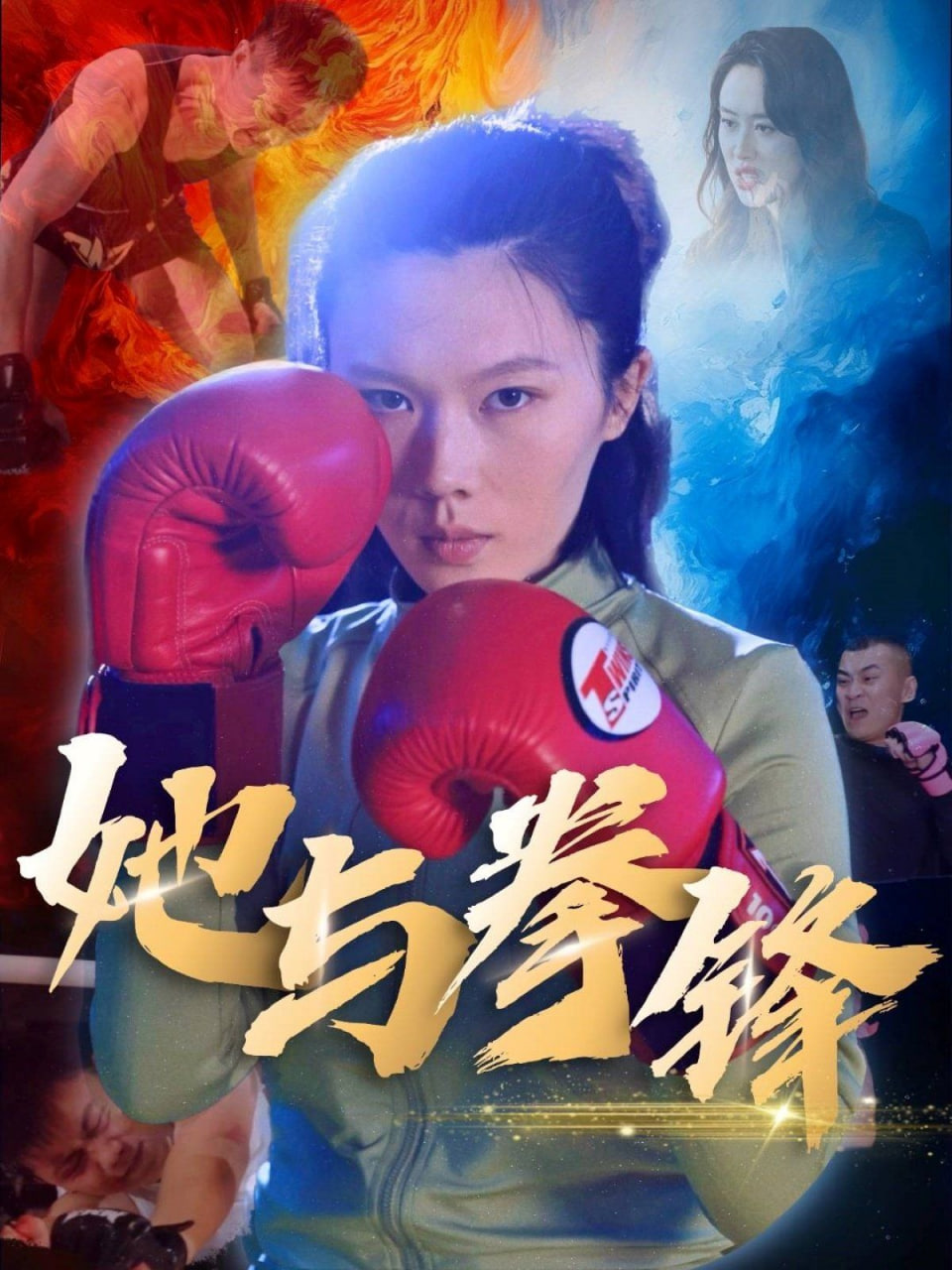 她与拳锋 