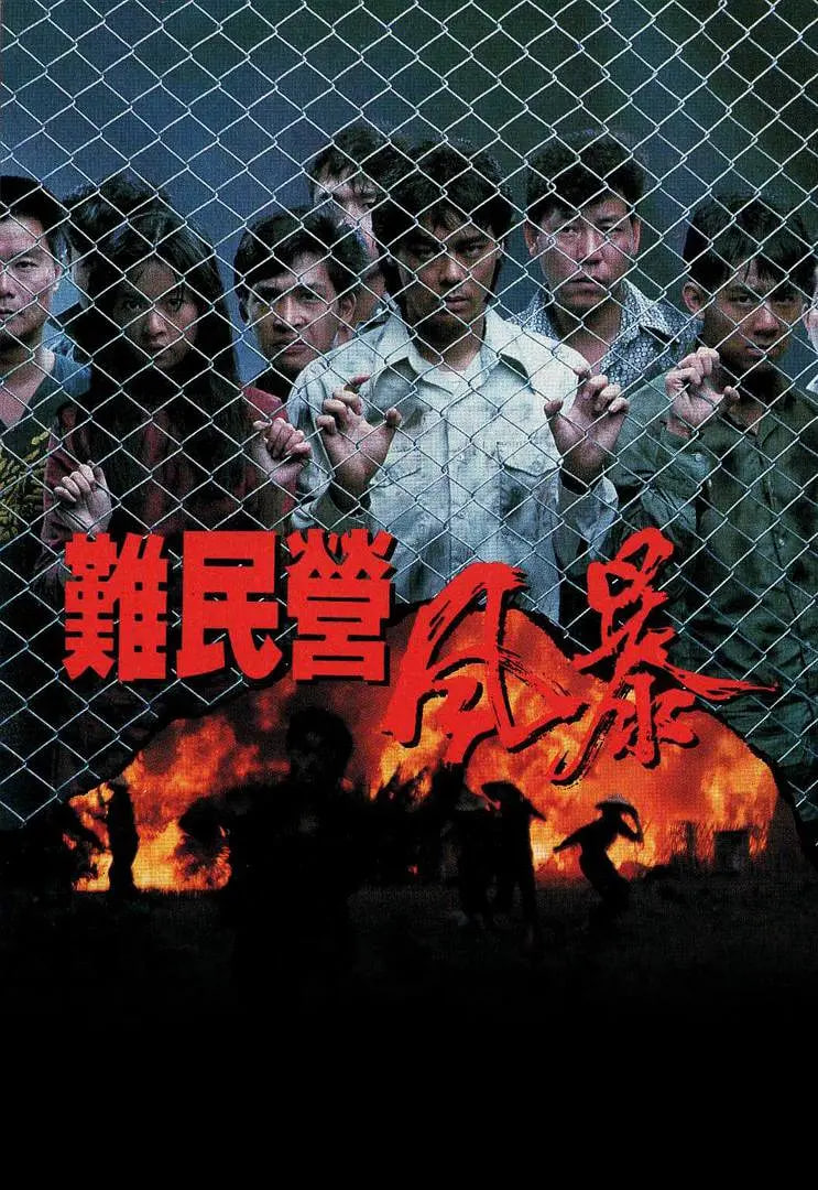 难民营风暴 