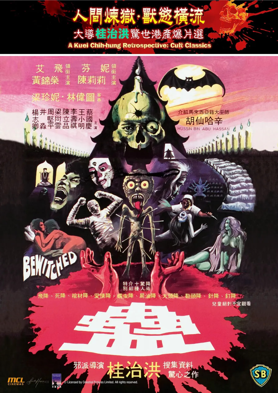 蠱,1981 