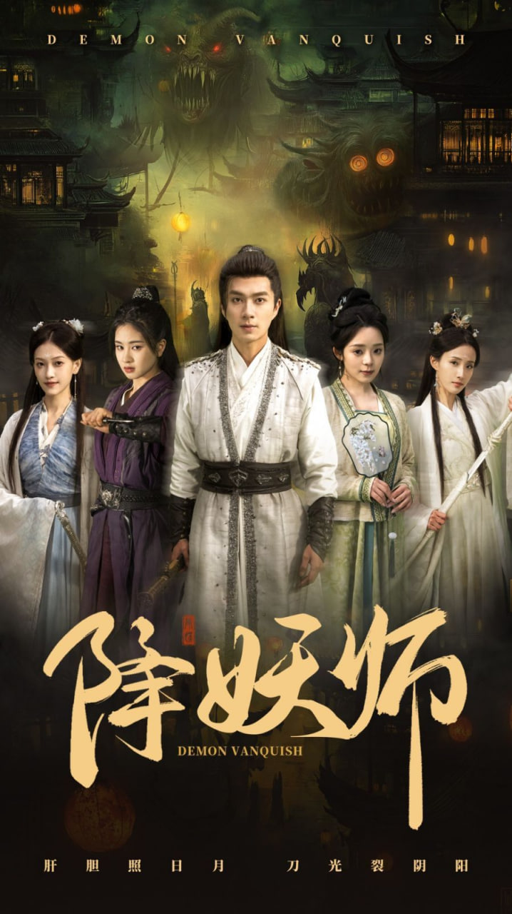 降妖师 