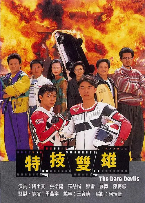 特技雙雄 