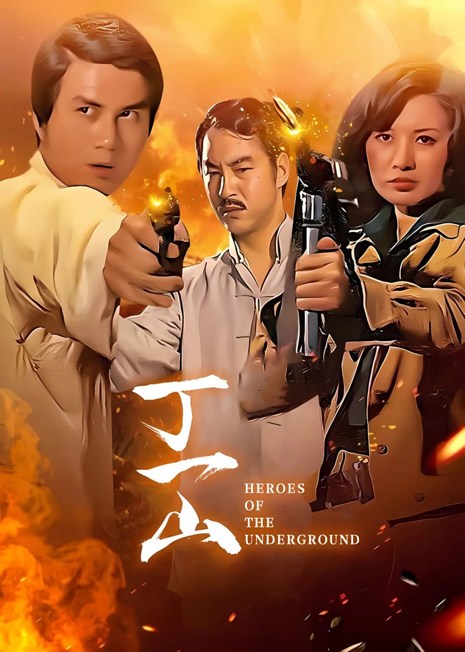 丁一山 