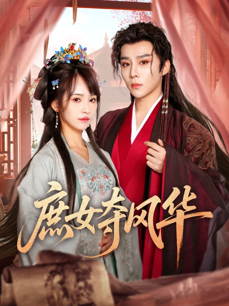 庶女奪風(fēng)華 
