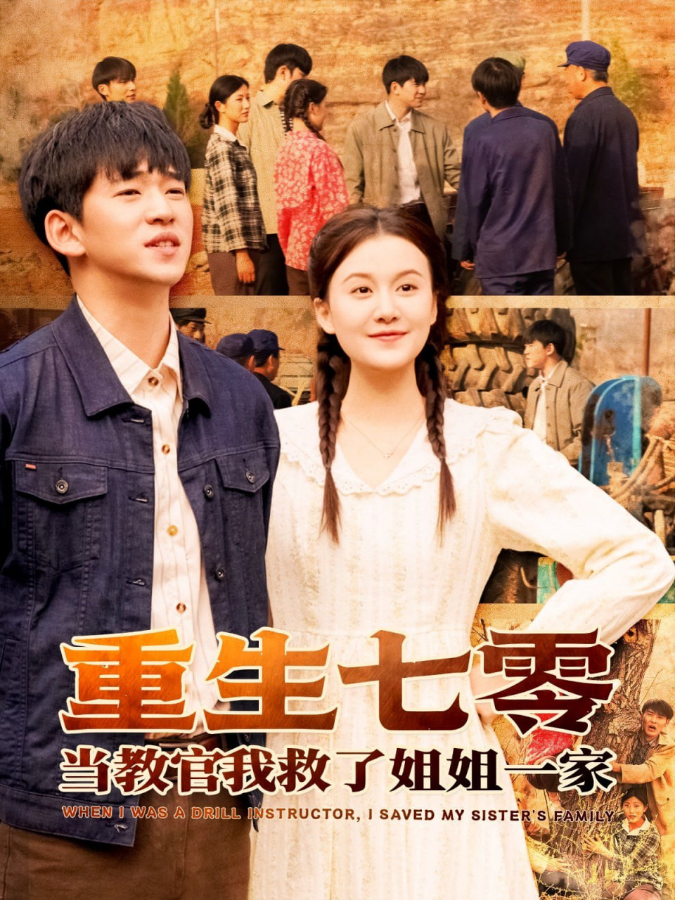 重生七零當(dāng)教官我救了姐姐一家 