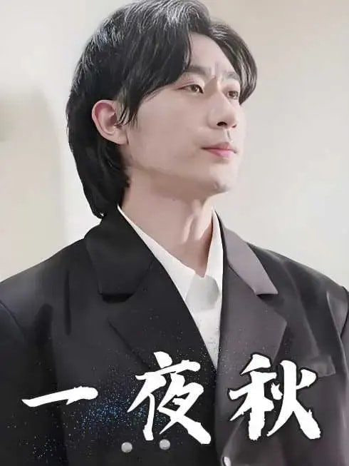 一夜秋,陸少寵妻如命 
