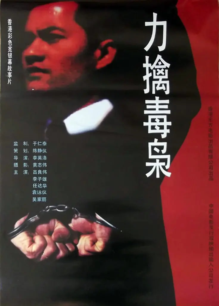 力擒毒枭 