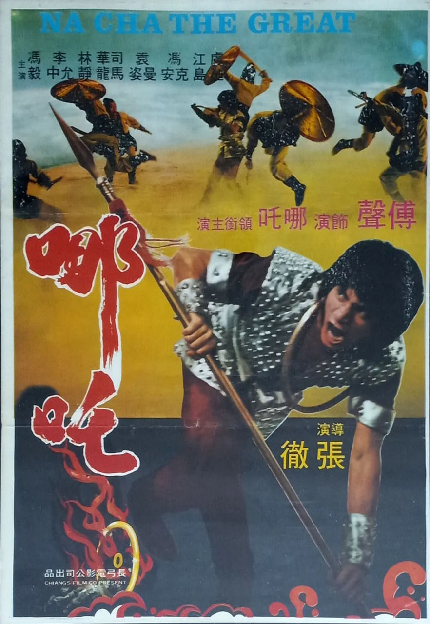 哪吒,1984 