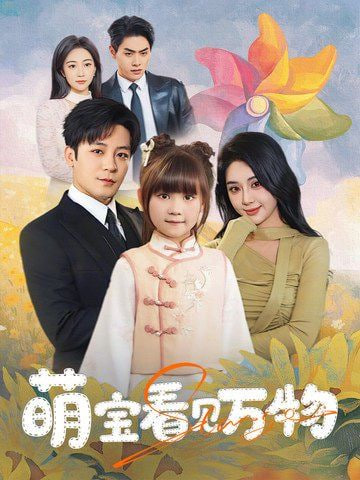 萌寶看見(jiàn)萬(wàn)物 