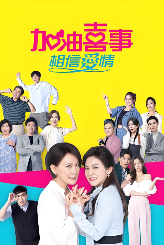 加油喜事 