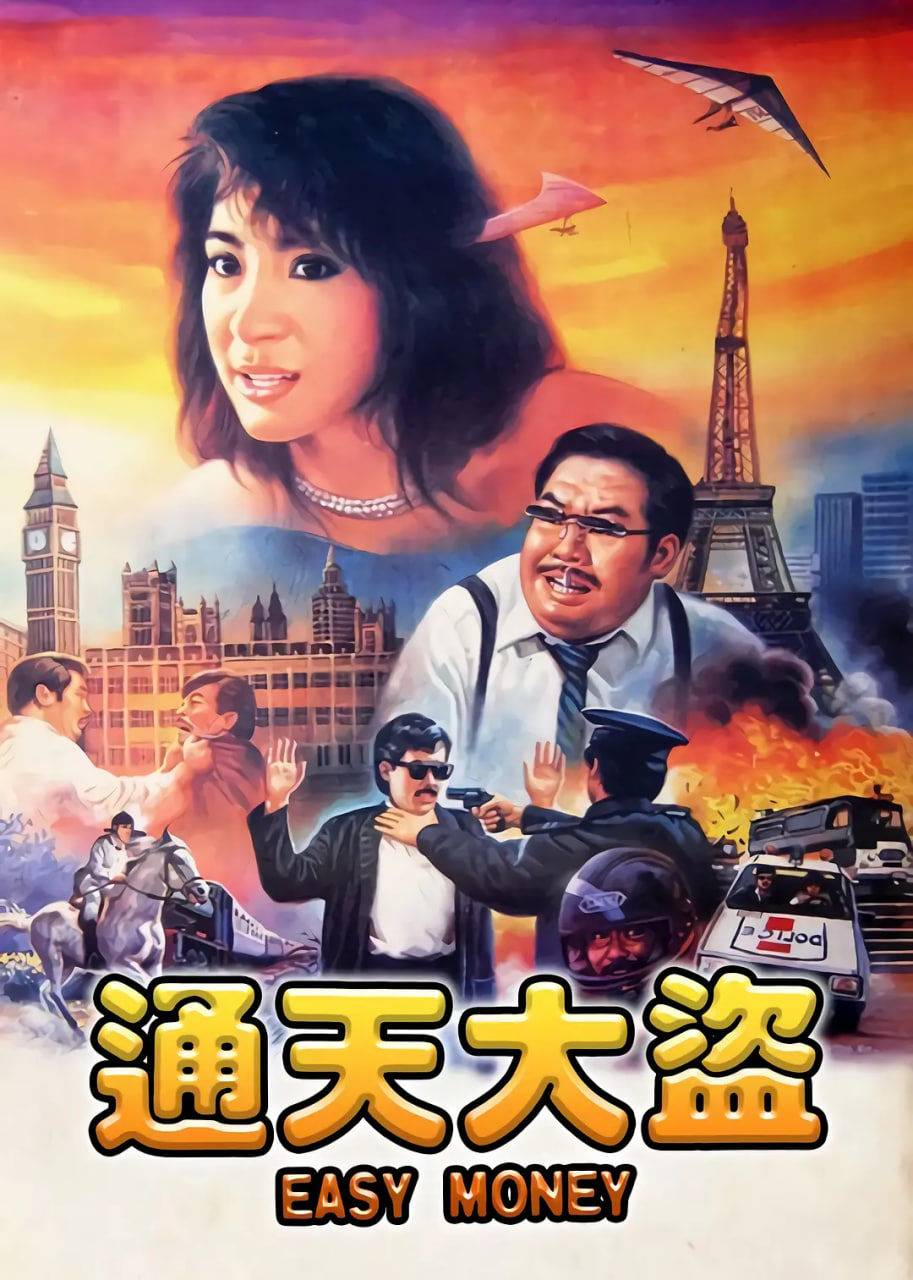 通天大盗 