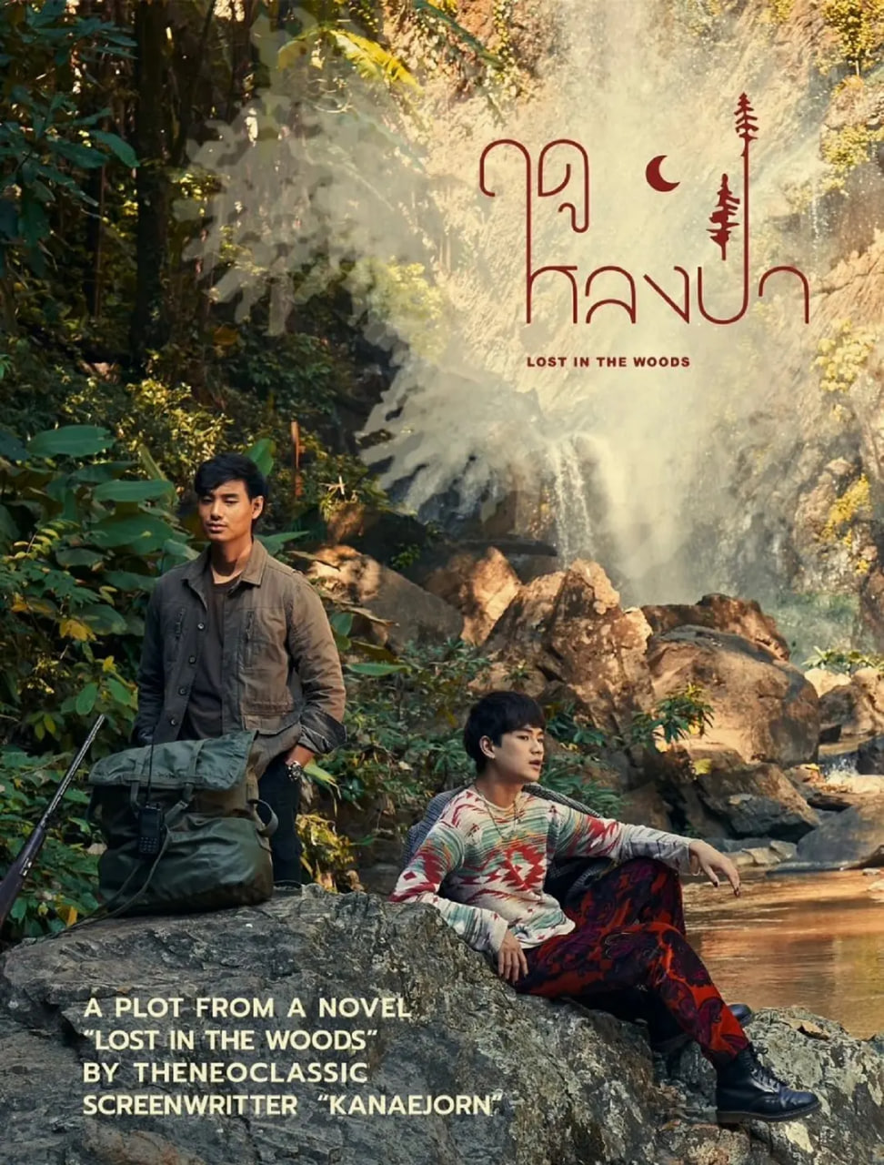 愛(ài)在森林里 