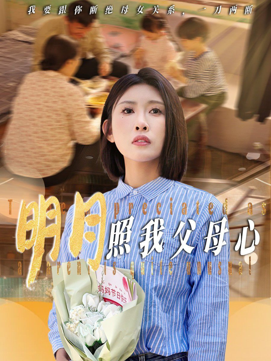 明月照我父母心 