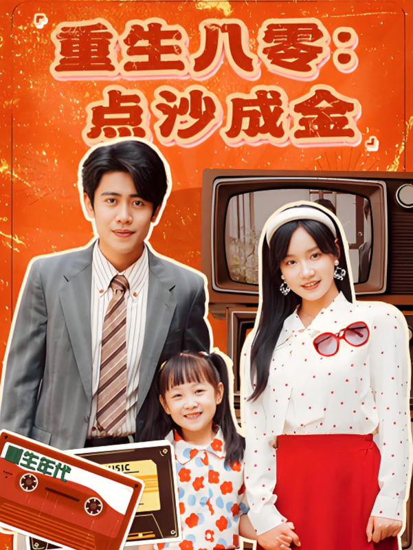 重生八零,點沙成金 