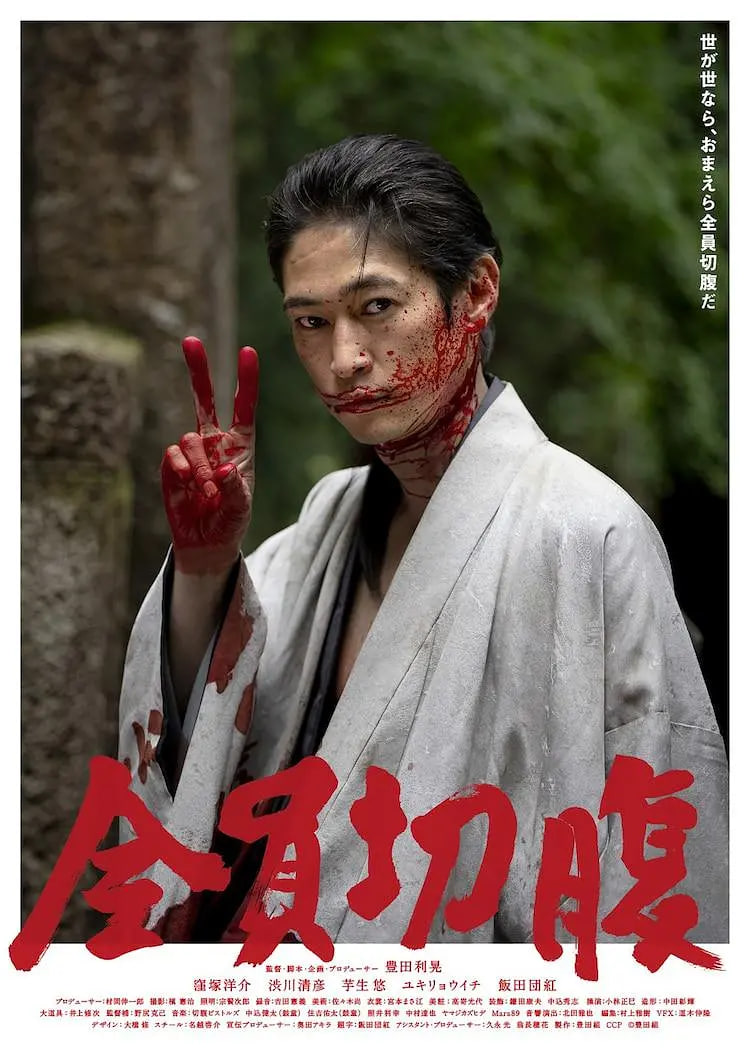 全員切腹 