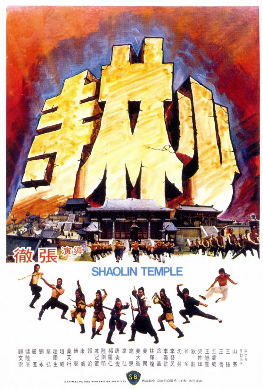 少林寺,1976 