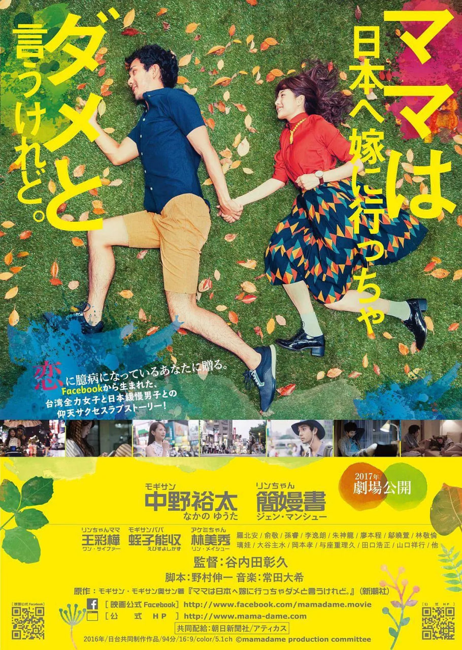 雖然媽媽說我不可以嫁去日本 