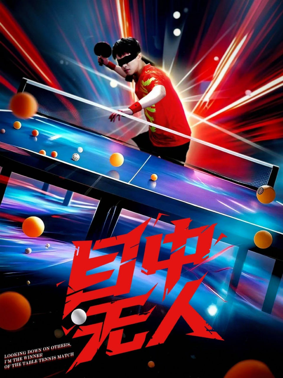 目中無人 