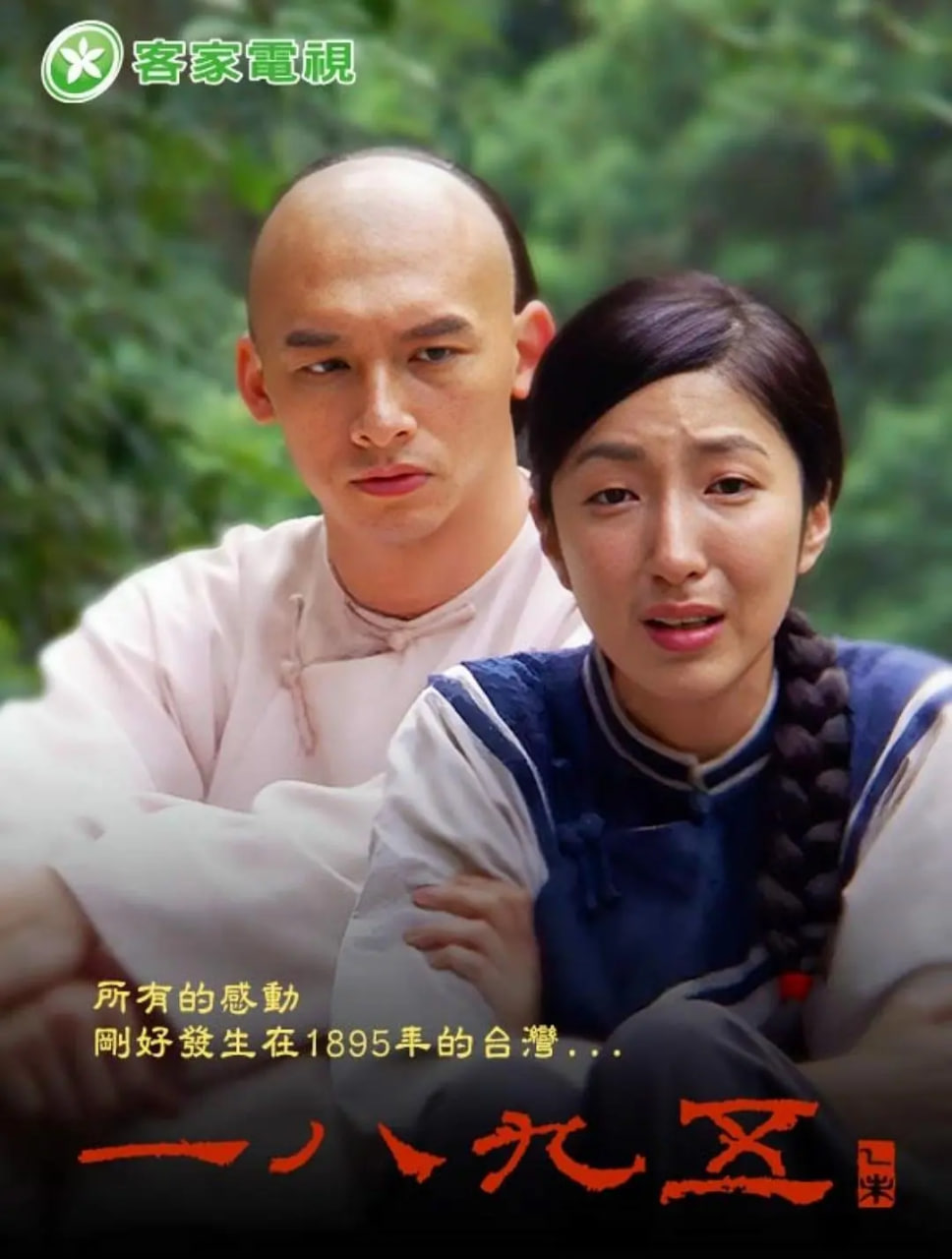 一八九五 