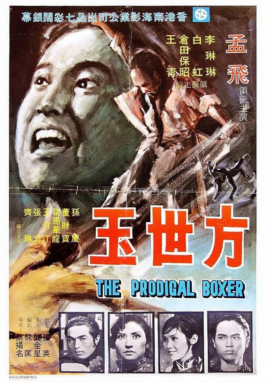 方世玉,1972 