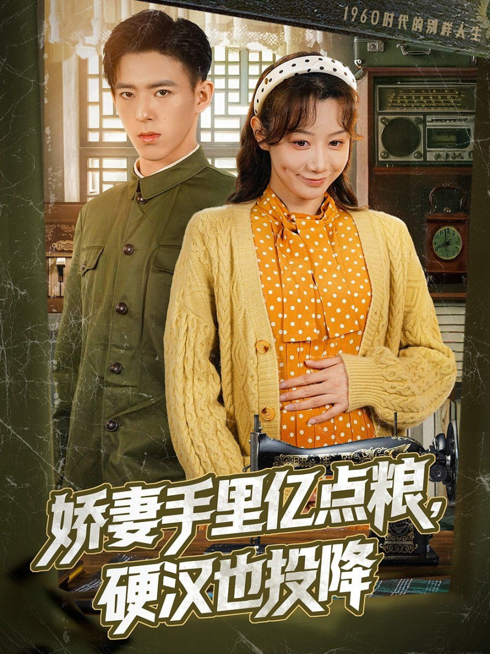 娇妻手里亿点粮,硬汉也投降 