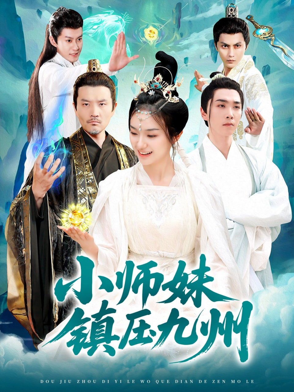 小师妹镇压九州 