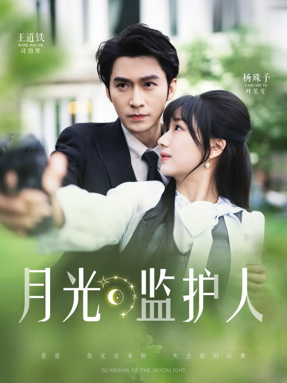 月光监护人 